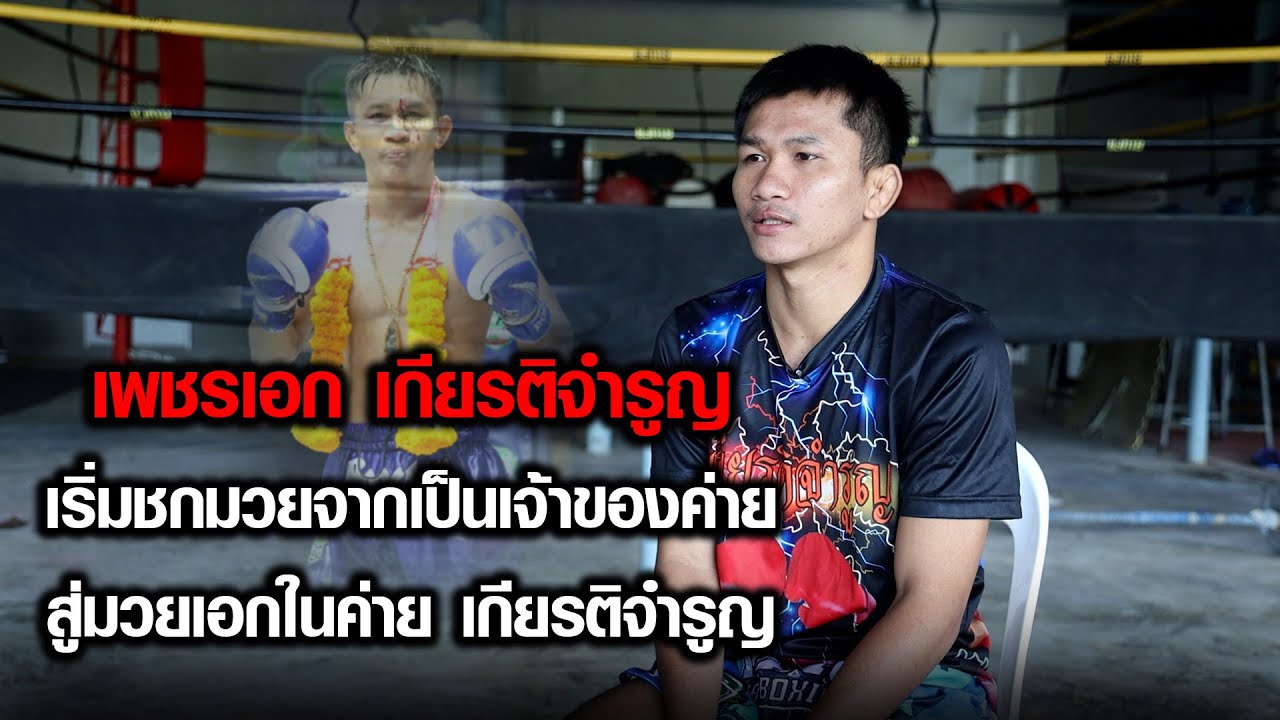 เพชรเอก เกียรติจำรูญ เริ่มชกมวยจากเป็นเจ้าของค่าย สู่มวยเอกในค่ายมวย เกียรติจำรูญ