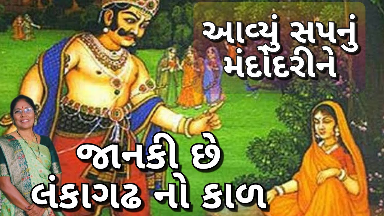 Best Ramayan kirtan - જાનકી છે લંકાગઢ નો કાળ રે(લખેલું છે)| Janaki Chhe lankagadhno kaal