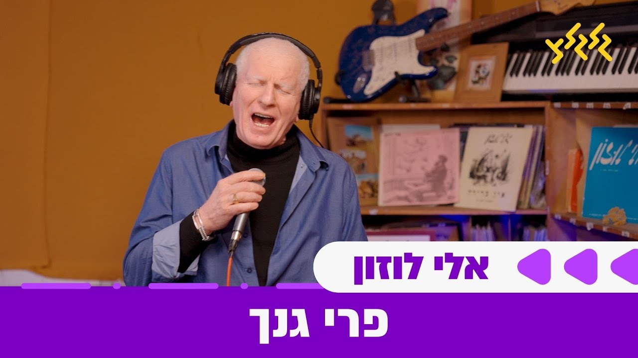 אלי לוזון - פרי גנך (חי באולפן גלגלצ)
