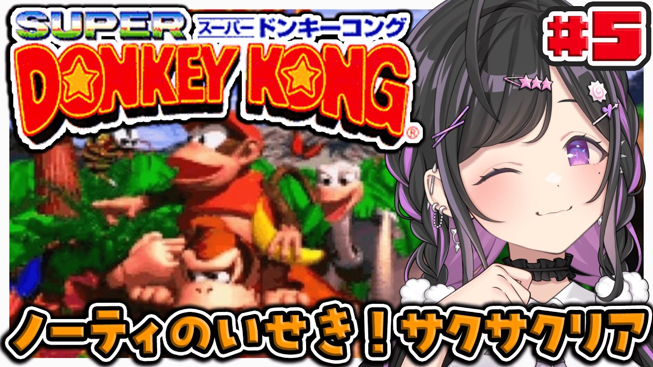 〖 スーパードンキーコング 〗#5 完全初見🍌チルでノーティのいせきに挑む。〖 にじさんじ / 夜牛詩乃 〗