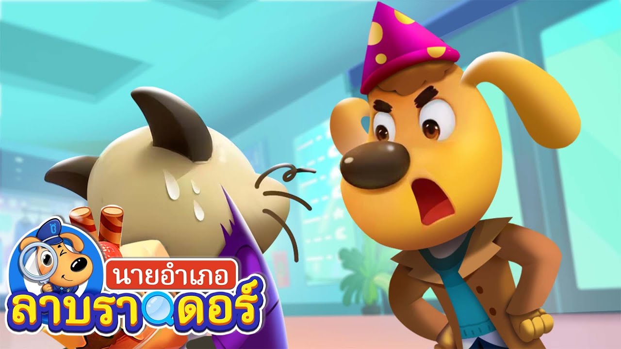 ใครขโมยเค้กวันเกิดไป | ตอนรวม | การ์ตูนเด็ก | นายอำเภอลาบราดอร์ | Kids Cartoon | Sheriff Labrador