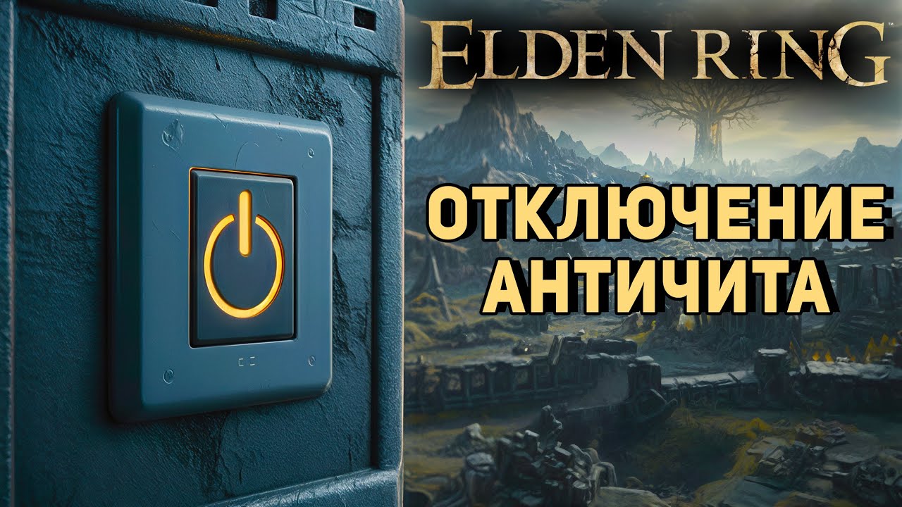 Как ОТКЛЮЧИТЬ АНТИЧИТ(Easy Anti-Cheat) в Elden Ring | Для игры с МОДАМИ в ОФФЛАЙНЕ
