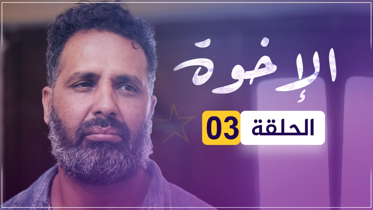مسلسل الإخوة | الحلقة 03.
