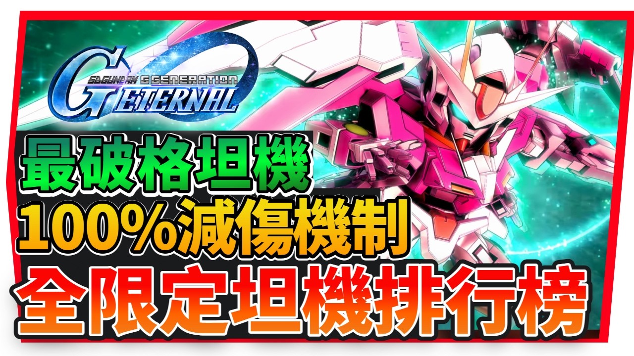 『00 Raiser (最終決戰規格) 深度評測』１00%減傷機制、傷害及坦度測試、戰艦隱藏玩法【SD鋼彈 G世代永恆】SD Gundam G Generation ETERNAL (附 字幕 粵語)