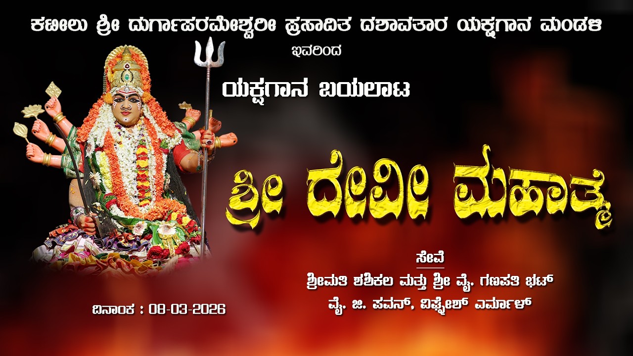 Shree Devi Mahatme|Kateel Mela Seva  Smt Sashikala & Sri Y Ganapathi Bhat ,Y G Pawan 