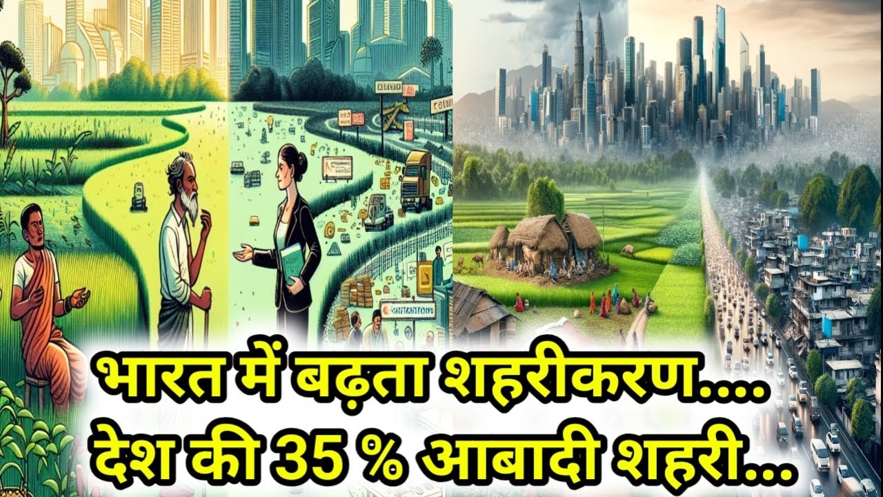 भारत में बढ़ता शहरीकरण | 35 प्रतिशत आबादी शहरों में | Urbanization in India | #facts #news #india |
