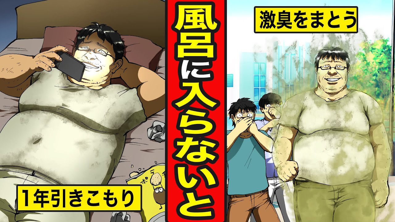 【漫画】1年間お風呂に入らなかったニートの末路。垢だらけの激臭で周りを寄せ付けない【レイナの部屋ブラックワールド】