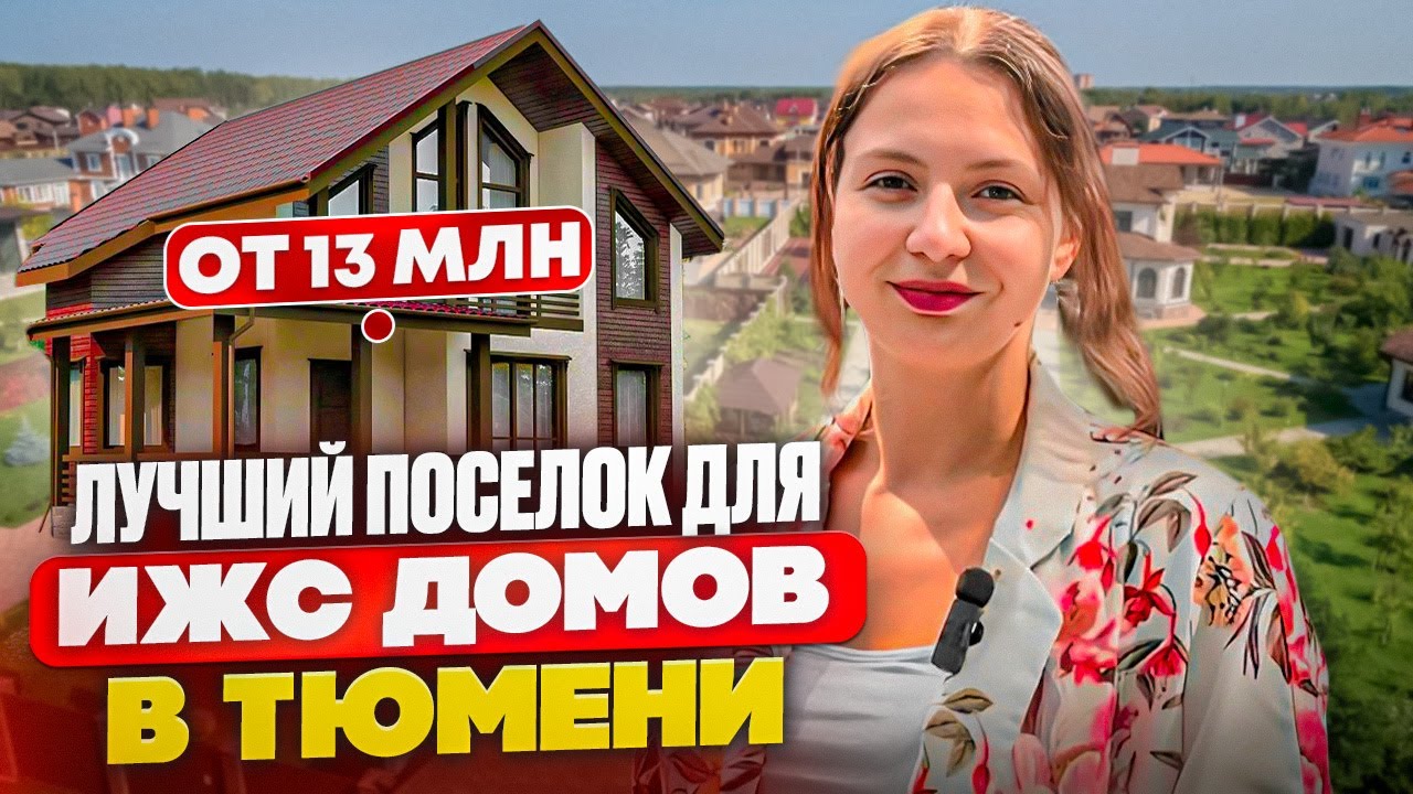 Коттеджный поселок бизнес-класса 