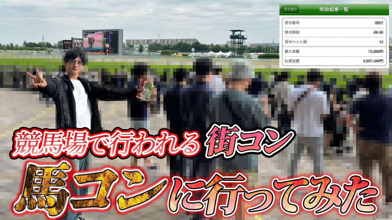 【婚活】アラサーが競馬場で行われる街コン『馬コン』に行ってみた結果とんでもないことになったw