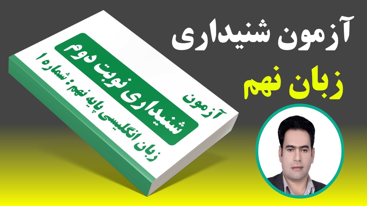 آزمون شنیداری زبان نوبت دوم پایه نهم شماره 1