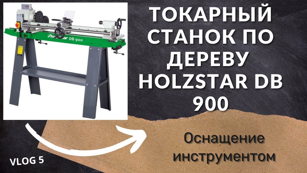 #Holzstar db 900 купил токарный станок в мастерскую #woodalex #diy