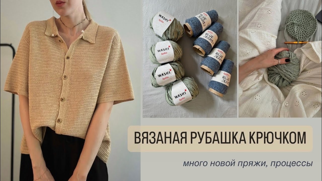 ВЯЗАНАЯ РУБАШКА КРЮЧКОМ. Новая пряжа, процессы.