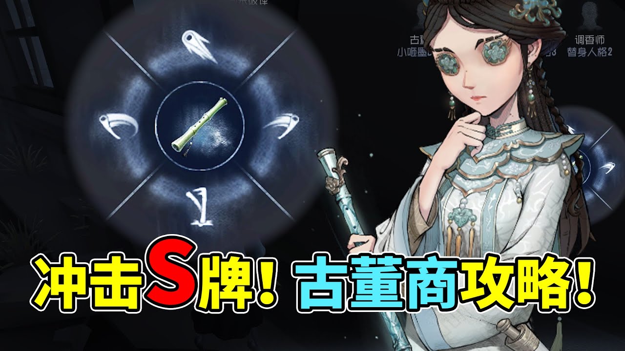 第五人格：古董商角色攻略！教你快速上手角色！冲击S牌！【小砸墨】Identity V
