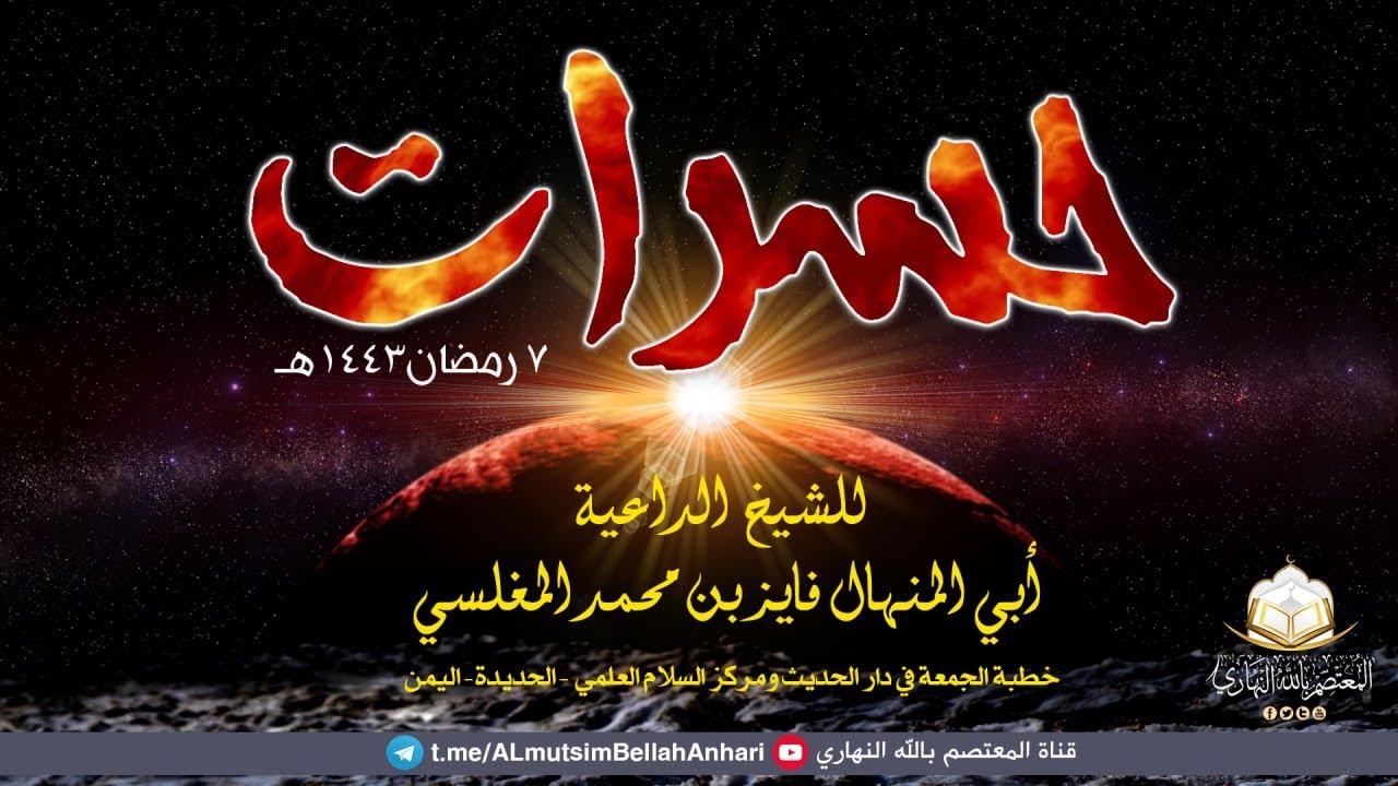 مؤثرة جدا (حســـــرات) للشيخ الداعية أبي المنهال فايز بن محمد المغلسي حفظه الله 7 رمضان 1443هـ