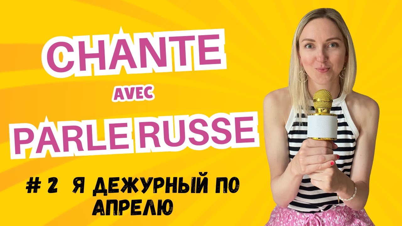 Chanter en Russe. Chanson #2 