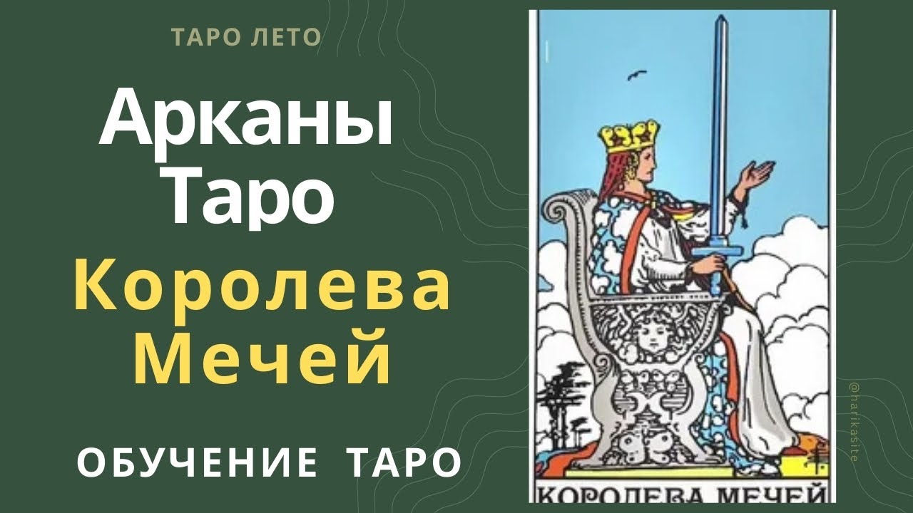 Королева Мечей: значение и сочетание с другими картами.Аудиокнига #аркан #таро #тароРайдераУэйта
