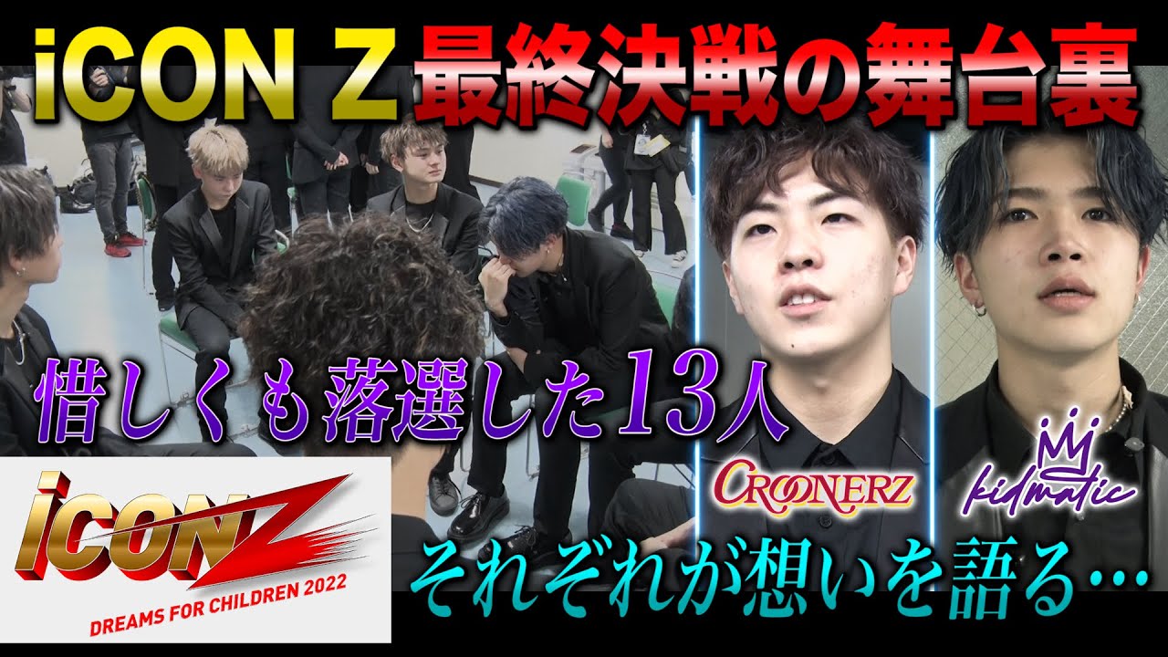 iCON  Z 舞台裏密着‼︎ #11