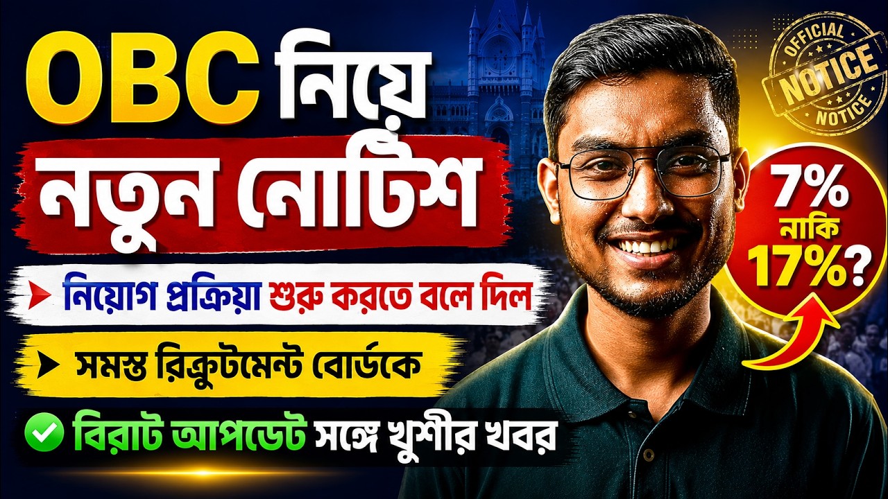 OBC Case Update | OBC Reservation Latest News | নিয়োগ প্রক্রিয়া শুরু করতে নির্দেশRecruitment Board