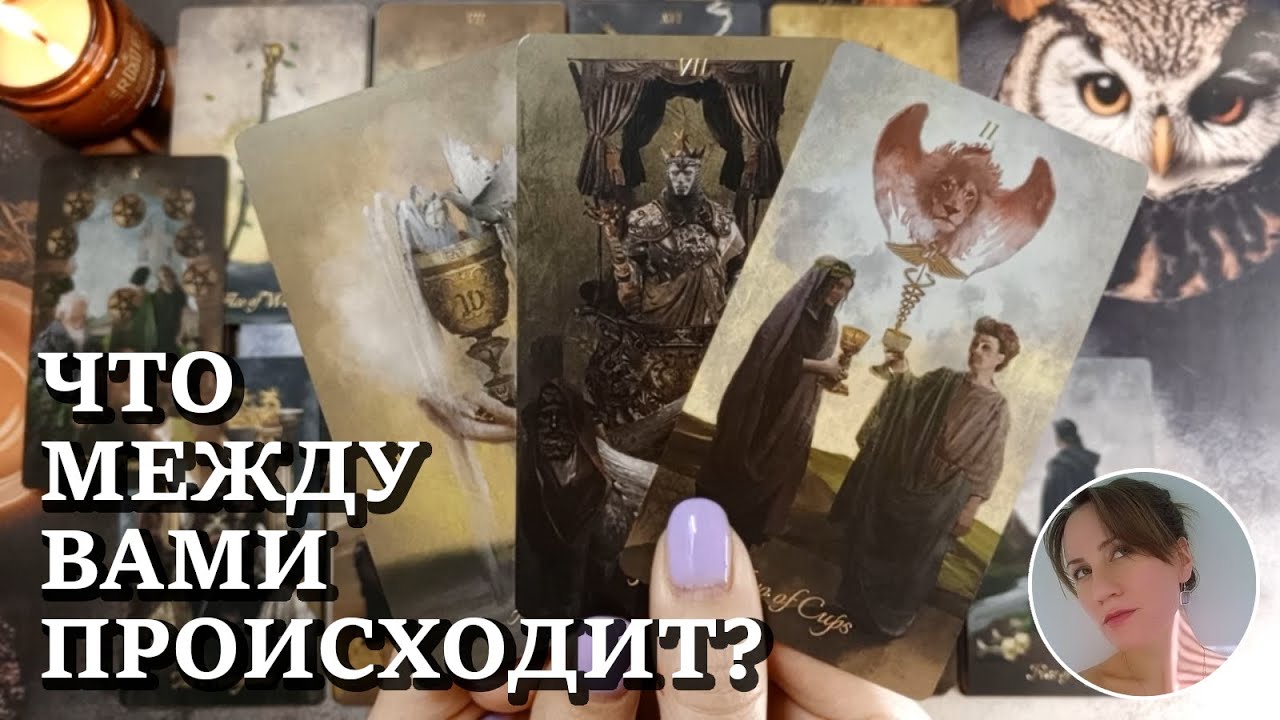 ⚡️ 🌈  ☀️ ЧТО МЕЖДУ ВАМИ ПРОИСХОДИТ? 🔮😍🎯 НАРРАТИВНЫЙ РАСКЛАД