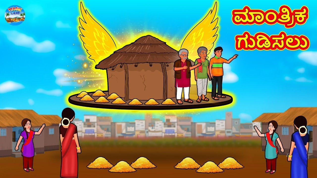 ಮಾಂತ್ರಿಕ ಗುಡಿಸಲು | Kannada Stories | Kannada New Stories | Kannada Kathe | Magic Land