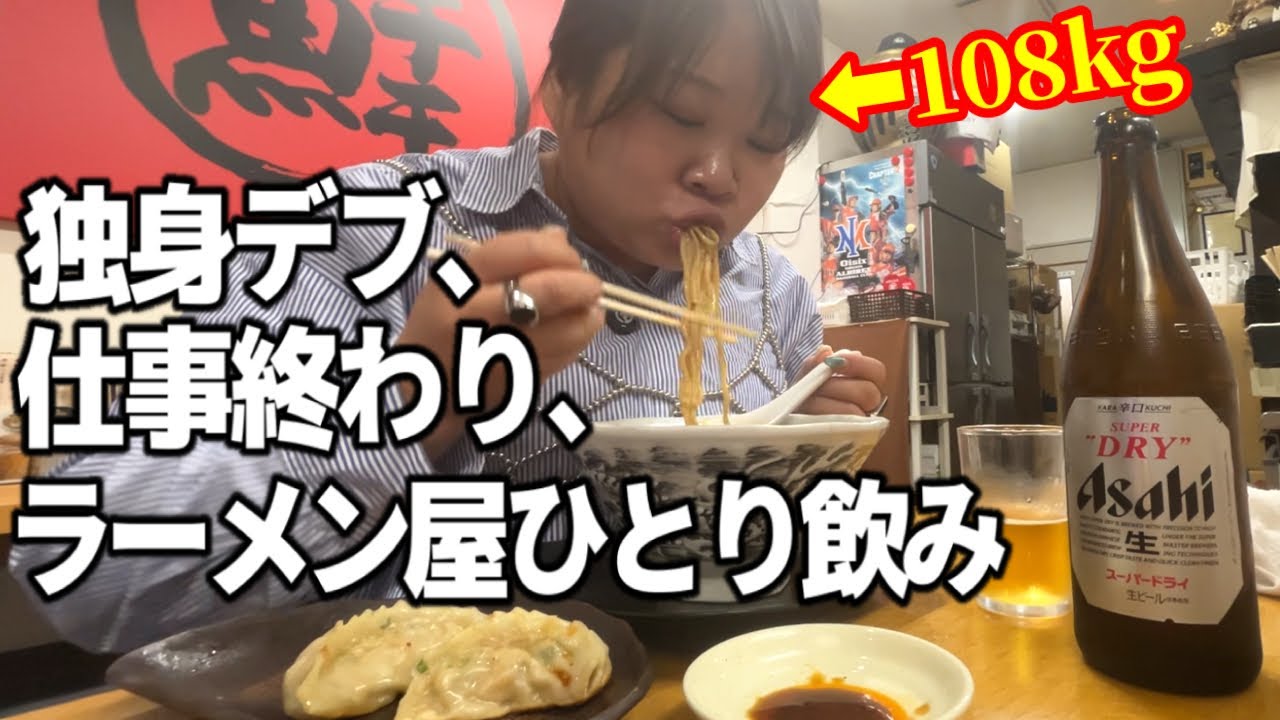 【独身の日常】男にSNSブロックされた話を､ラーメンとビールで流し込むwww