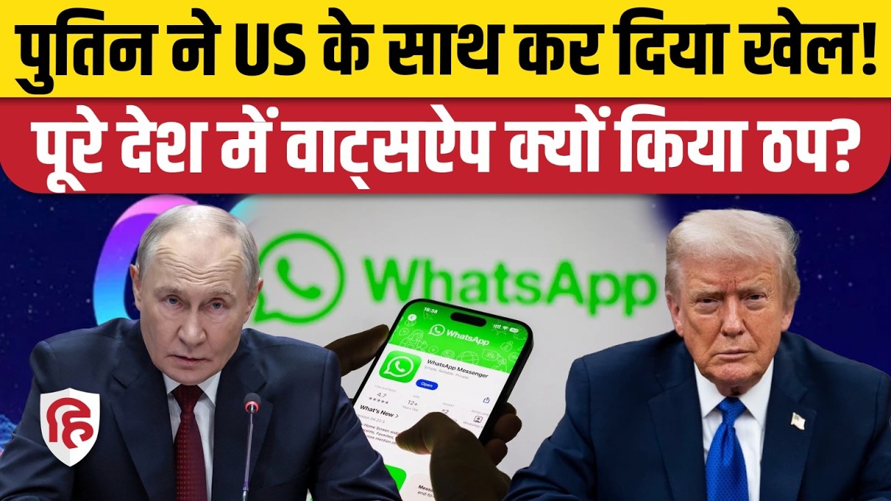 Russia Bans WhatsApp: पुतिन की US पर 'डिजिटल स्ट्राइक', करोड़ों लोगों का WhatsApp बंद? America