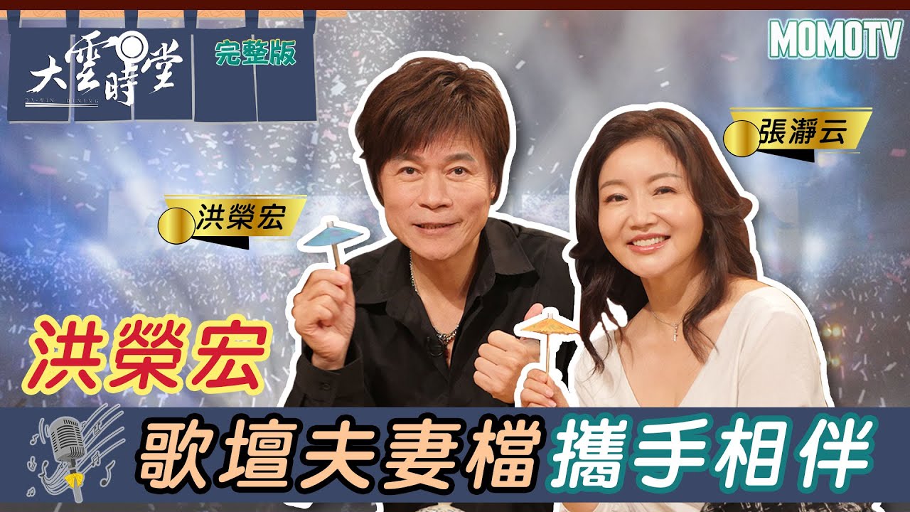 【完整版】洪榮宏 歌壇夫妻檔攜手相伴20221024 【洪榮宏、張瀞云 】