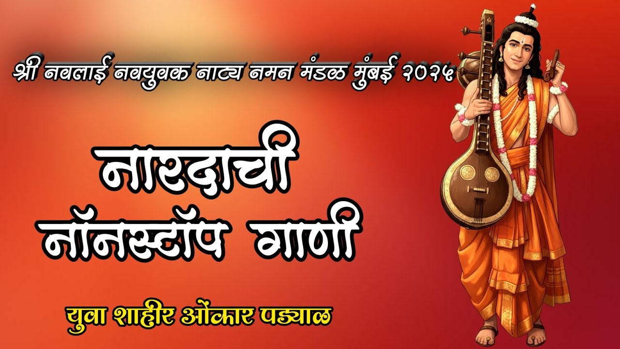 🔴 नारदाची नॉनस्टॉप गाणी 2025 || युवा शाहीर ओमकार पड्याळ #JBPRODUCTIONLANJA  #omkar_padyal
