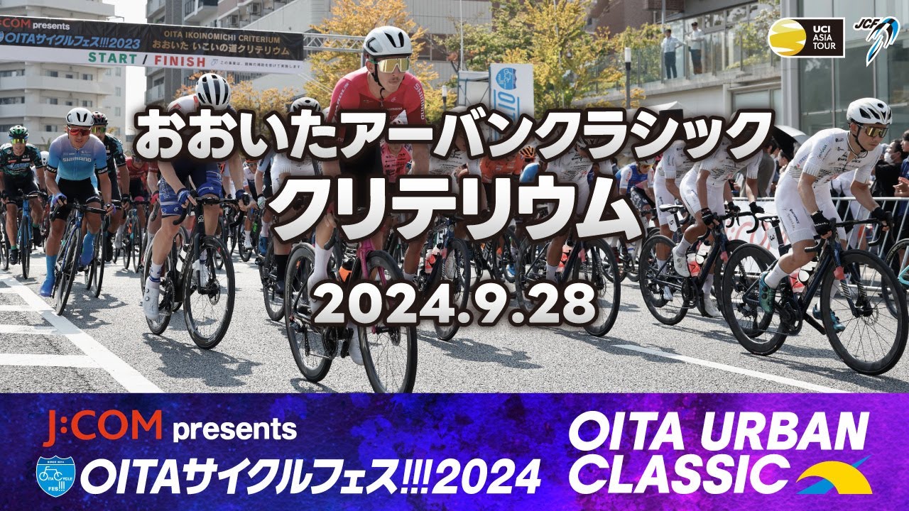 【LIVE配信】J:COM presents OITAサイクルフェス!!!2024　おおいたアーバンクラシック　クリテリウム