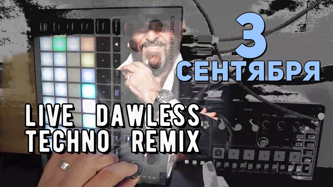 Михаил Шуфутинский - 3 сентября | DAWless techno live performance
