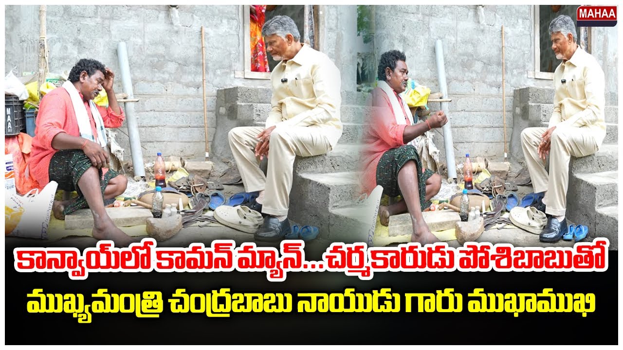 కాన్వాయ్‌లో కామన్ మ్యాన్...చర్మకారుడు పోశిబాబుతో ముఖ్యమంత్రి చంద్రబాబు నాయుడు గారు ముఖాముఖి