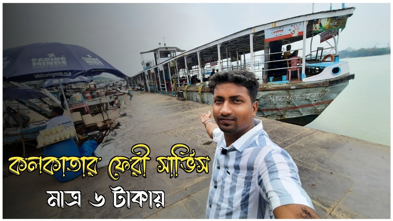 মাত্র ৬ টাকায় কোলকাতার ফেরী সার্ভিস 😍|| Howrah Babughat Ferry Service Vlog Kolkata ⛵️।। Episode - 1