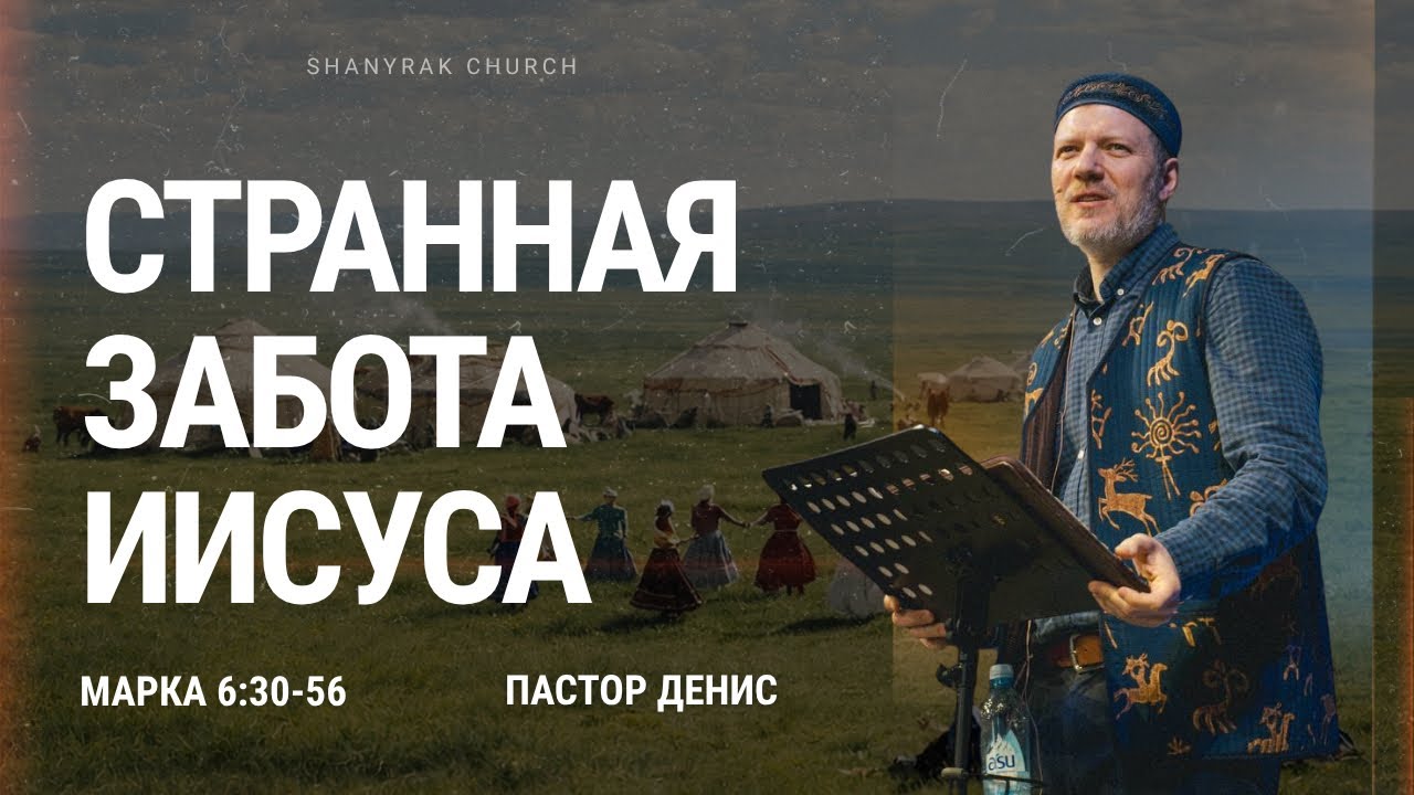 Странная забота Иисуса //  от Марка 6:30-56 // пастор Денис