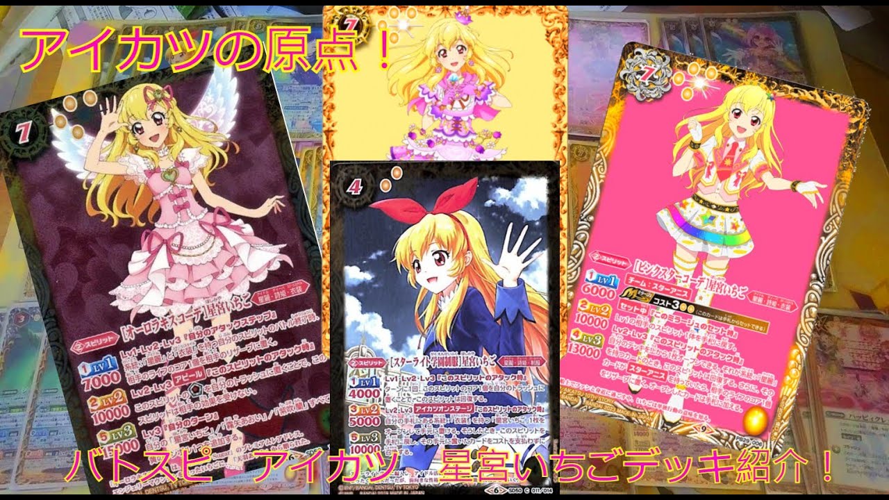 【BS】【偶活】偶像活動嘅原點! Battle Spirits 星宮苺Deck 介紹