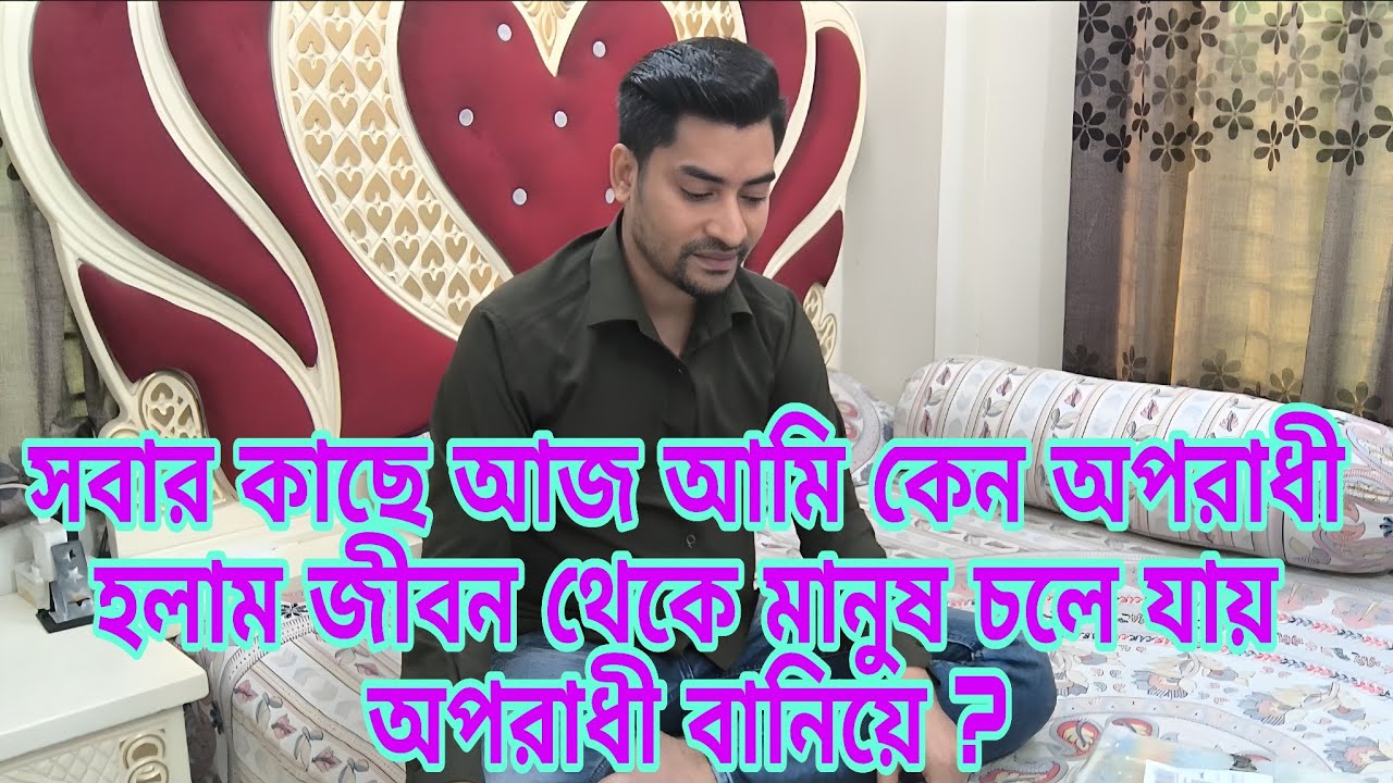 আমি হয়তোবা সবাইকে বুঝিয়ে বলতে পারিনি জীবন থেকে মানুষ চলে যায় অপরাধী বানিয়ে @RajSingleFather