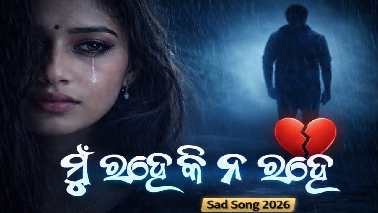 ମୁଁ ରହେ କି ନ ରହେ 😰💔 | Sad Odia New Song 2026 | Heart Touching Breakup Song