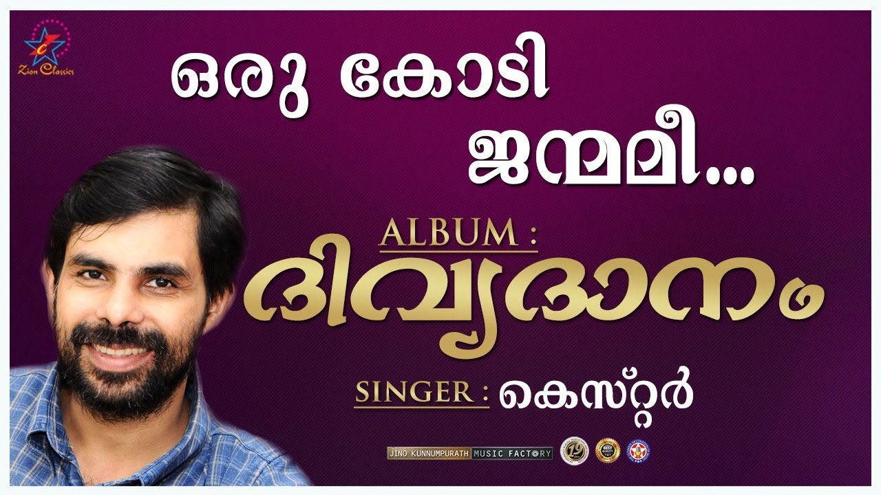 Oru Kodi Janmamee | ഒരു കോടി ജന്മമീ | Christian Devotional Song | Kester | Jino | Divyadanam