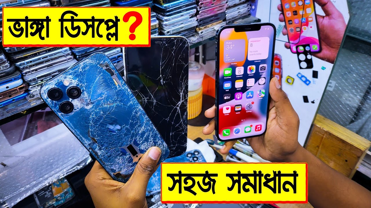 মোবাইলের 🔥ভাঙ্গা ডিসপ্লে/গ্লাস পরিবর্তন | mobile servicing centre Dhaka | mobile glass change price