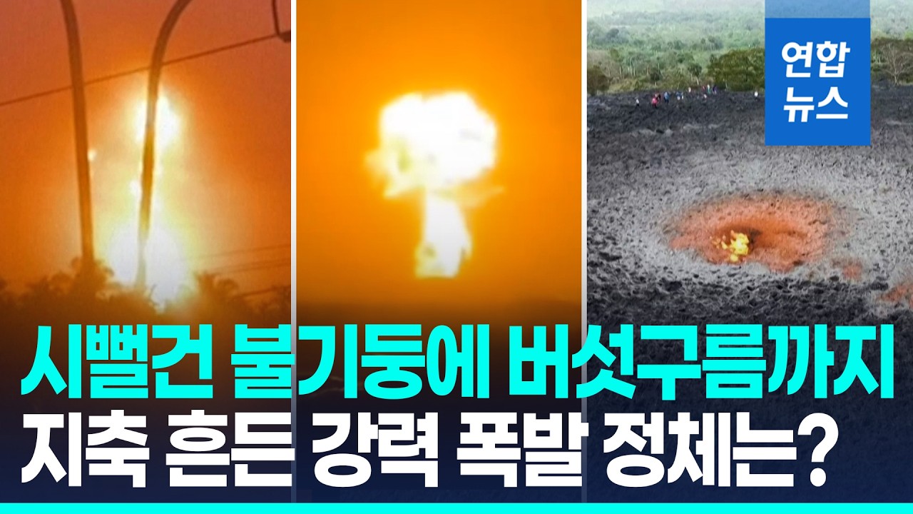 콜롬비아 북부서 진흙 화산 폭발…불기둥 수십미터 치솟아 / 연합뉴스 (Yonhapnews)