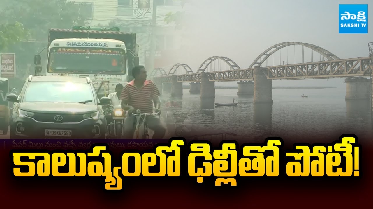 దుమ్ము, దూళితో నిండిపోయిన రాజముండ్రి | Rajahmundry Air Pollution Alert 2026 | Sakshi TV