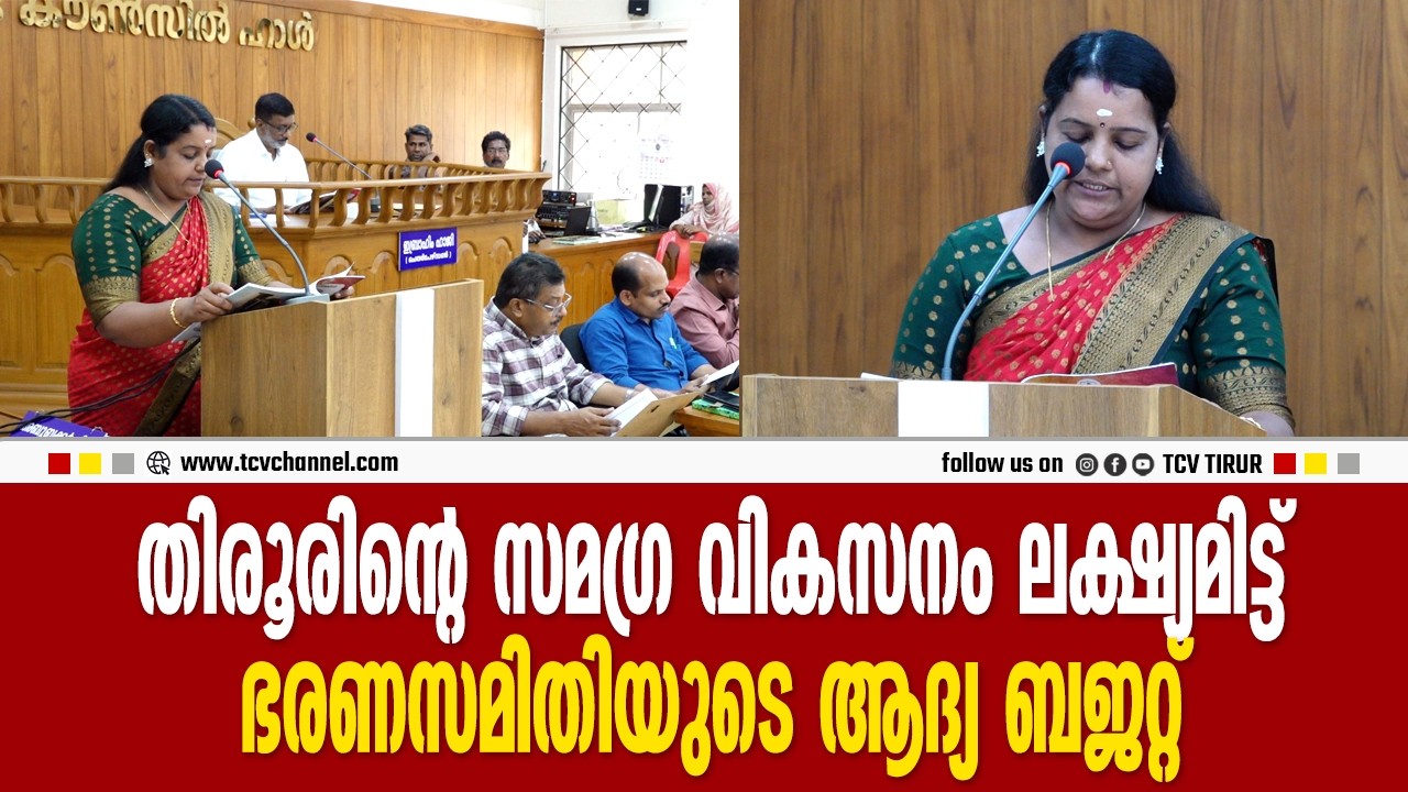 തിരൂരിന്റെ സമഗ്ര വികസനം ലക്ഷ്യമിട്ട് ഭരണസമിതിയുടെ ആദ്യ ബജറ്റ് | Malayalam News