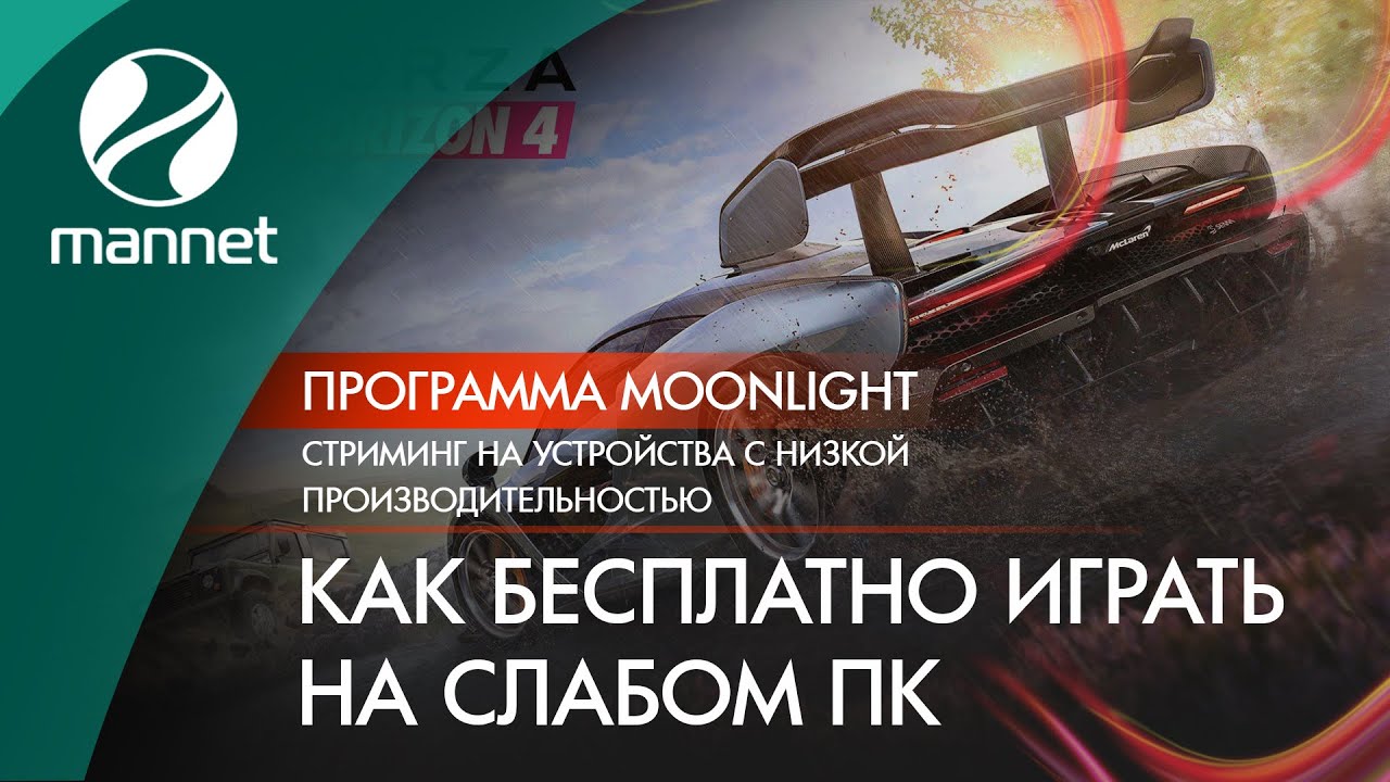 Moonlight Nvidia и мобильный облачный гейминг