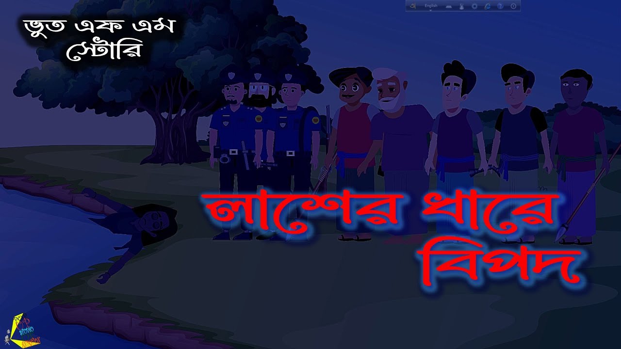 লাশের ধারে বিপদ - ভূত এফএম ||| Lasher dhare bipod -Bhoot FM