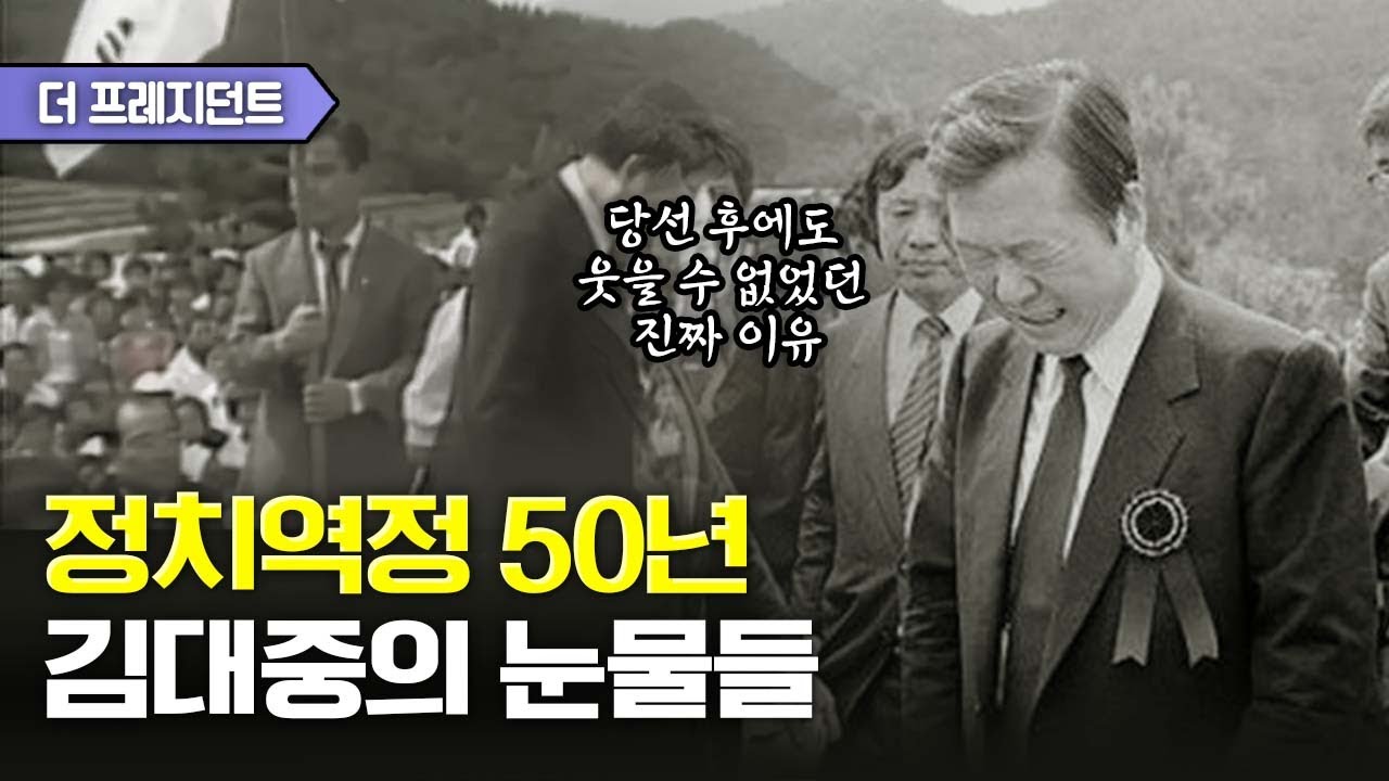 긴 정치역정에서 DJ가 보인 눈물의 순간들(feat. 정동영 장관의 증언: 1997년 대선 긴박했던 순간)