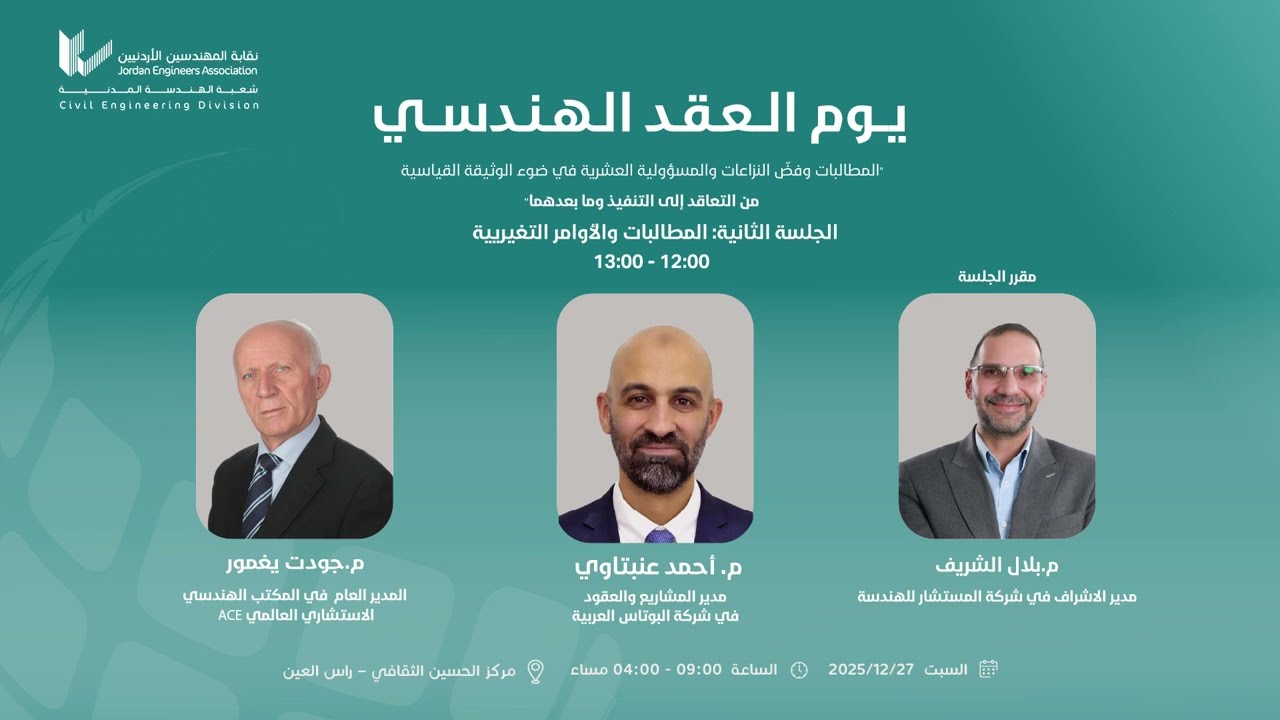الجلسة الثانية - يوم العقد الهندسي