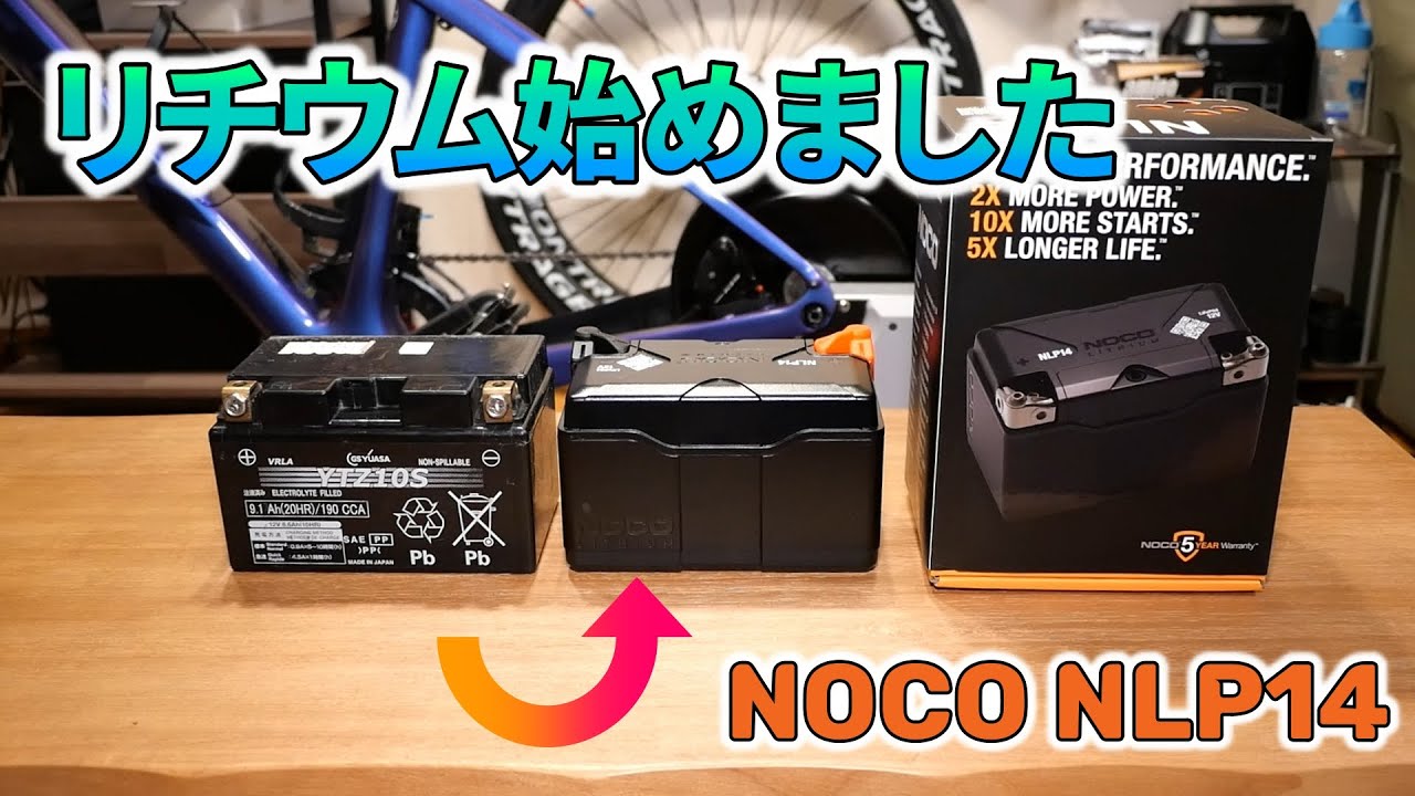 【NOCO】リチウムバッテリーに交換しました【NLP14】