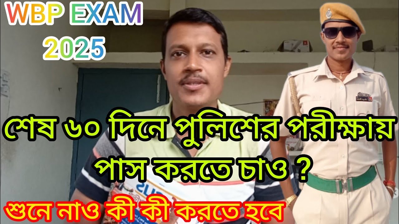 How to crack the WBP exam at Last 60 days of real Strategy//শেষ ৬০ দিনে পরীক্ষায় পাস করার আসল টেকনিক