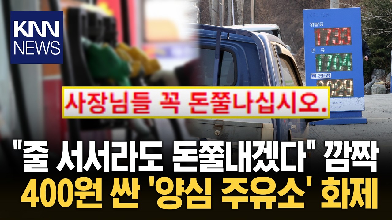 유가 상승에도 '가격 동결' 선언 시민들 
