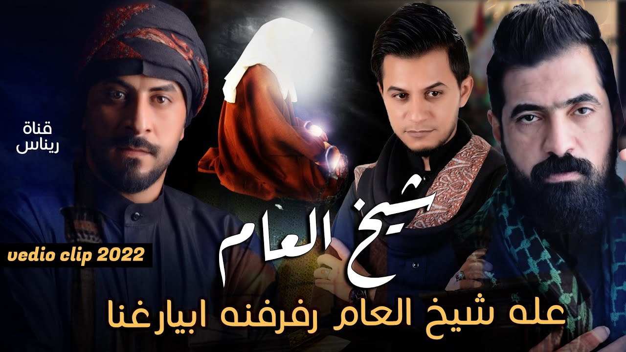 عله شيخ العام - قاسم الساعدي و منتظر العبودي و حيدر الموسوي رفرفنه ابيارغنا 2022