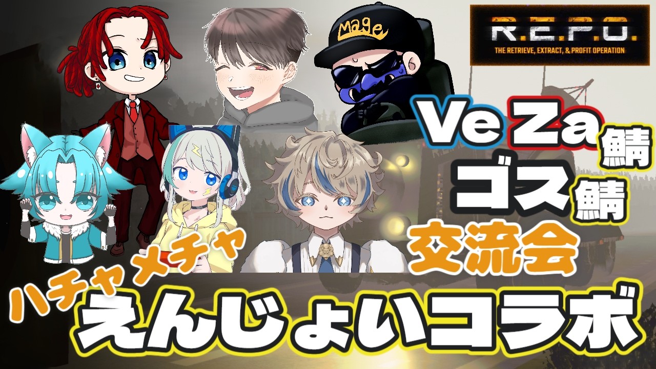 【R.E.P.O】交流会コラボ～！